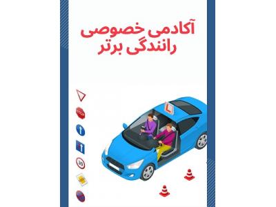پیش بند-آموزش خصوصی و تضمینی رانندگی
