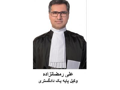 دعاوی حقوقی-دفتر وکالت علی رمضان زاده وکیل  پایه یک دادگستری 