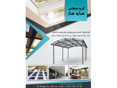 رو-سازنده سقف حیاط خلوت ، سقف پاسیو  ، اجرای نورگیر پاسیو  