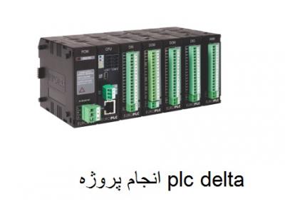 ساخت انواع ماشین آلات صنعتی-برنامه نویسی و انجام پروژه های plc . plcdelta