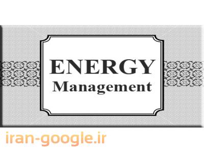 زمینه فعالیت-مشاوره استقرار سیستم مدیریت انرژی ISO50001