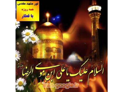 شمال شرق تهران و شمال تهران-تور تضمینی مشهد مقدس