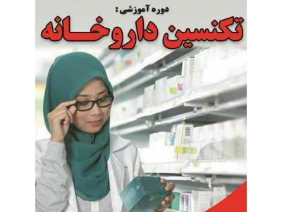 ساعت زنی-استخدام تکنسین داروخانه بعداز آموزش-نسخه خوان و...