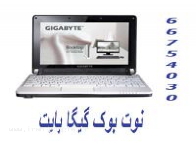 شارژر باطری-فروش نوت بوک گیگا گارنتی آواژنگ notebook gigabyte