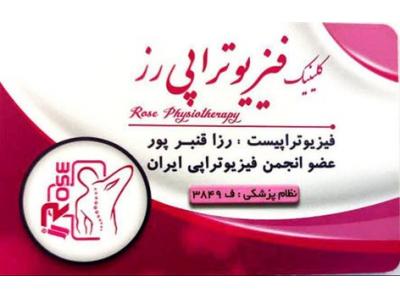 میل رول-کلینیک تخصصی فیزیوتراپی رز در شیراز