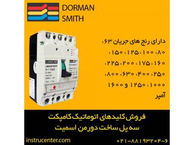 تجهیزات ابزاردقیق و هیدرولیک در ایران-قیمت کلیدهای اتوماتیک کامپکت سه پل ساخت دورمن اسمیت