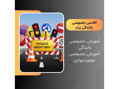 آموزش رانندگی ویژه گواهینامه داران-آموزش رانندگی
