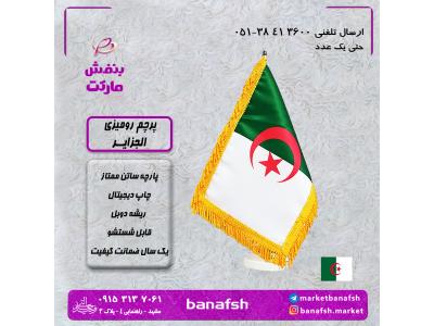 استیل البرز-پرچم الجزایر