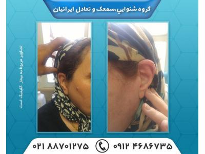 گوشی-کلینیک شنوایی شناسی ایرانیان