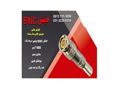 فیش BNC پیچی-قیمت فیش bnc لحیمی در اصفهان