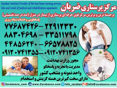 خدمات مشاوره ای-پرستار سالمند پرستار بیمار پرستار کودک با مجوز