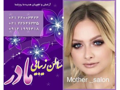 آموزش کار با مواد-آرایش عروس در تهران