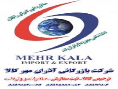 مجوز-شرکت بازرگانی آذران مهر کالا