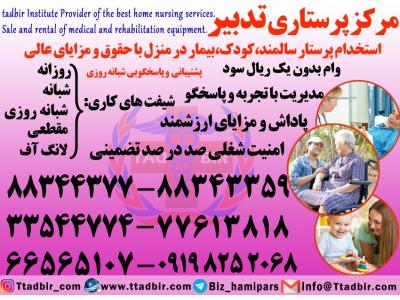 شروع-استخدام پرستار حرفه ای بیمار در منزل 