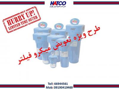 ابزار-طرح تعویض میکروفیلتر شرکت هوا ابزار تهران (HATCO)