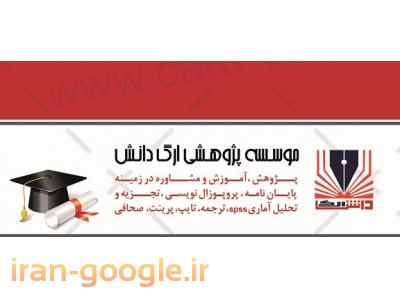 تایپ فارسی-خدمات ترجمه در موسسه ارگ دانش 