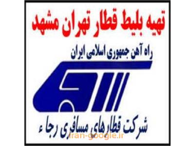 ایمنی-فروش بلیط قطار مشهد -تهران - قم
