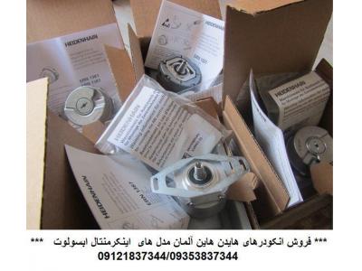 فروش انواع انکودر در تهران-هایدن هاین انکودر 