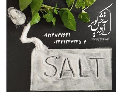 نمک صنعتی شیلاتی-نمک صدف 130 یا نمک نمکدانی