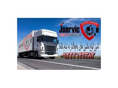 شرکت حمل و نقل یخچالی جی سرویس-اعلام بار تریلی و کامیون یخچالداران ارومیه 