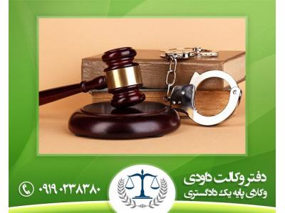مشاوره حقوقی تهران-وکیل پایه یک دادگستری
