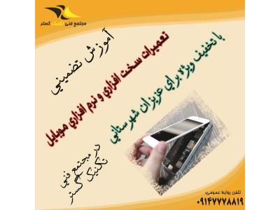 دیپلم در تبریز-شغل پر در آمد-آموزش تخصصی و اقساطی تعمیر موبایل