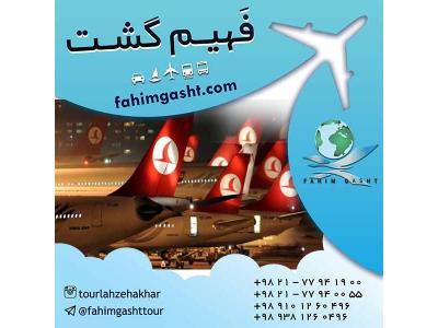 بلیط قطر-سفر با پرواز ترکیش و تهیه بلیط با آژانس مسافرتی فهیم گشت