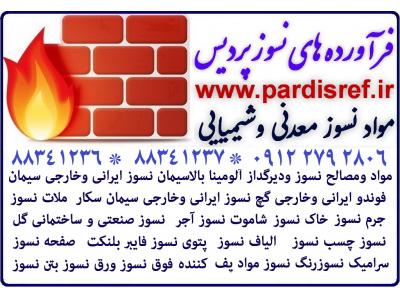 سیمان نسوز اصفهان جهت تعمیرات کوره تا 1260 درجه-آجر نسوز شاموتی (فایرکلی) یکی از محصولات مواد نسوز شکل دار (دیرگداز) www.pardisref.ir/09122792806