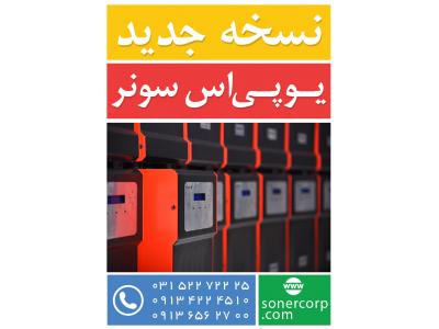 فروش درب های برقی-فروش یو پی اس سونر 100% ساخت ایران