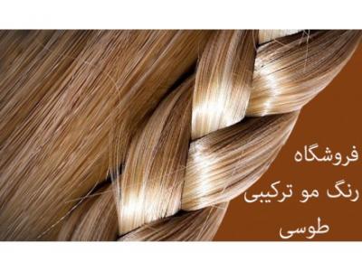موی- فروشگاه  رنگ مو ترکیبی در بندرعباس 