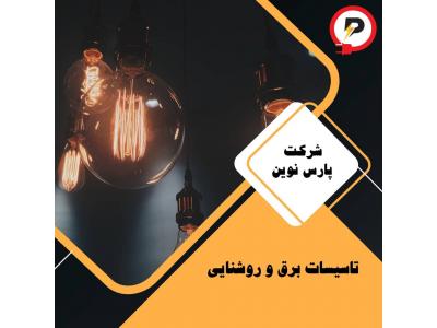 لوله گالوانیزه برق-تاسیسات برق و روشنایی در شیراز