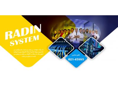 شرکت های دبی-رادین سیستم: بزرگ ترین فروشگاه فروش تجهیزات شبکه و خدمات شبکه در ایران