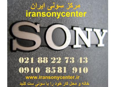 • خانه-فروش محصولات سونی  در  مرکز سونی ایران