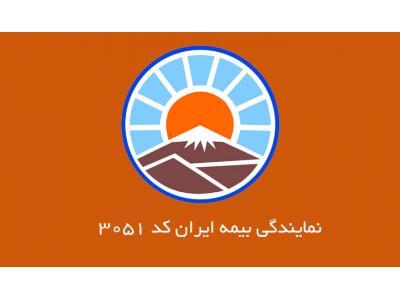 ا نماینده-نمایندگی بیمه ایران کد 3051 محدوده شمیران