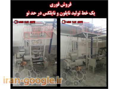 دست دوم ایرانی-دستگاه تولید نایلون و نایلکس