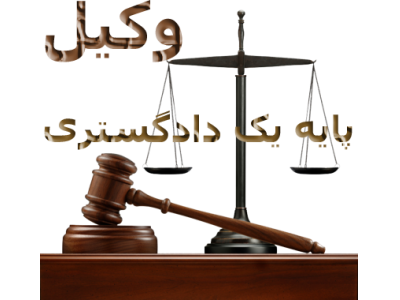 بهترین وکیل تهران-بهترین وکیل دماوند و رودهن
