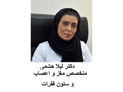 واحد تزریق-دکتر لیلا حشمی متخصص مغز و اعصاب و ستون فقرات در کرج 