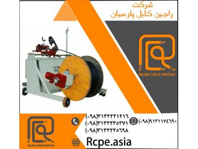 کیف پارسیان-تولید انواع کابل تخصصی و سیم برق با بهترین کیفیت و قیمت مناسب