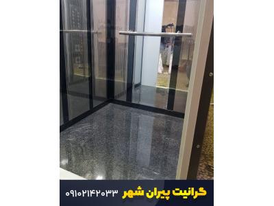 شهرک صنعتی شمس اباد-انواع سنگ کف آسانسور