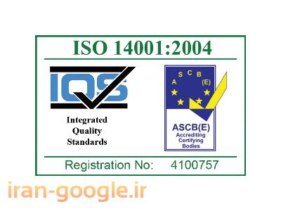 اجر-خدمات مشاوره استقرار سیستم مدیریت محیط زیست   ISO14001:2004