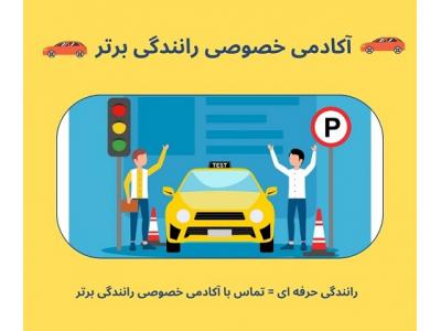 استراتژیک-آموزش رانندگی خصوصی در تهران