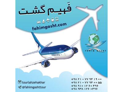 آژانس مسافرتی در تهران-رزرو بلیط هواپیما ایرلاین خارجی و داخلی