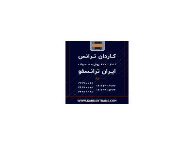 125-نماینده ایران ترانسفو - خرید ترانس کم تلفات خشک روغنی نرمال تکفاز
