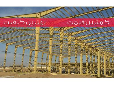 ساخت سازه های فلزی صنعتی-ایران سوله بیغم - طراحی ساخت انواع سازه های فلزی و سوله