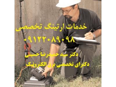 انواع تعمیرات خودرو-بازرس اداره کار – صدور گواهی چاه ارت و ارتینگ – شرکتها ، کارخانجات ، مراکز اداری و تجاری و بهداشتی