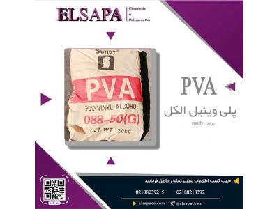 ماسک-قیمت پلی وینیل الکل(PVA)
