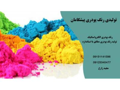 تولید ایرانی-رنگ پودری پیشگامان