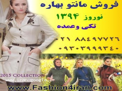 لیست قیمت لباس کار-فروش مانتو بهاره نوروز 94 با تخفیف ویژه 