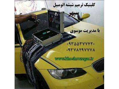 تعمیر خودرو دیجیتال-رفع خط و خش و سنگ خوردگی شیشه ماشین 09378297778