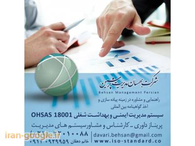داوری-صدور گواهینامه ایزو و اخذ استاندارد OHSAS 18001